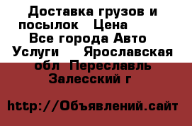 Доставка грузов и посылок › Цена ­ 100 - Все города Авто » Услуги   . Ярославская обл.,Переславль-Залесский г.